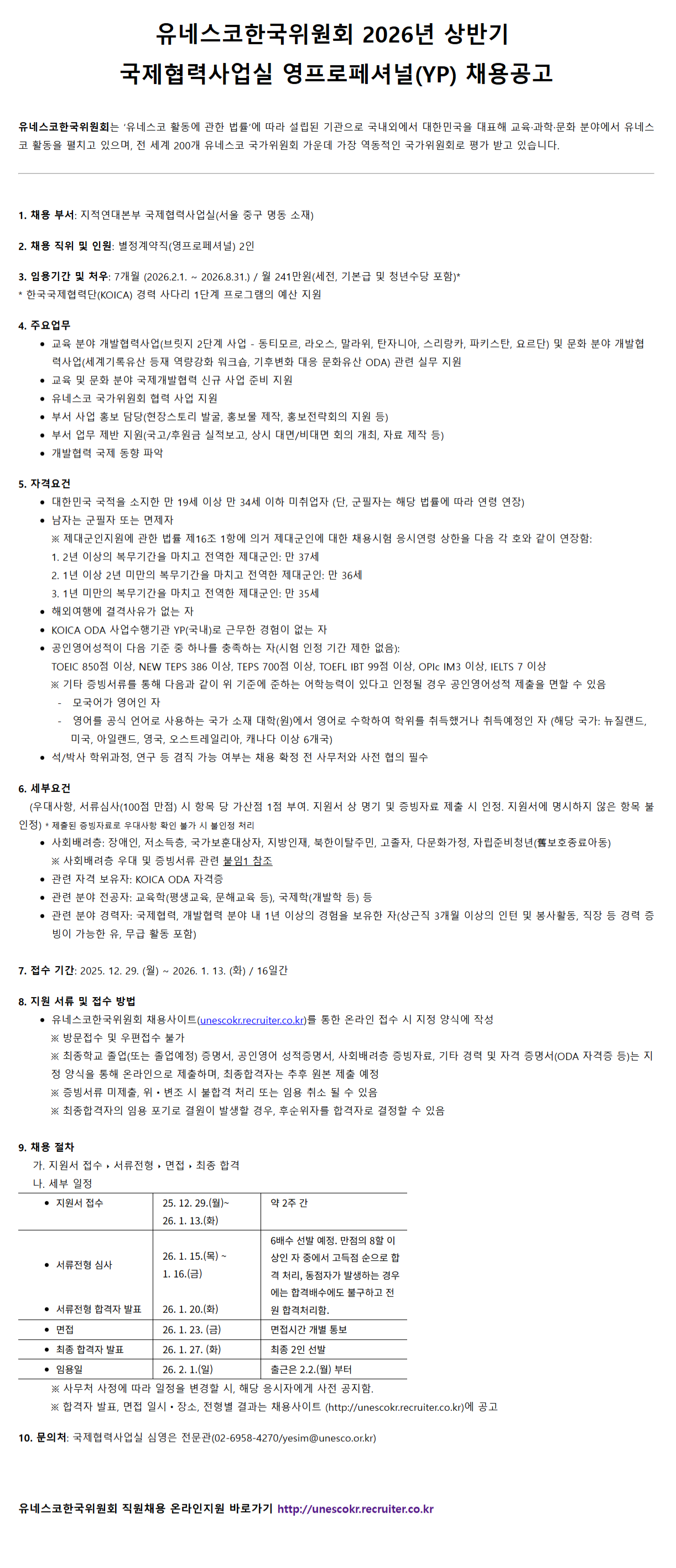 [유네스코한국위원회] 2026년 상반기 국제협력사업실 영프로페셔널(YP) 채용