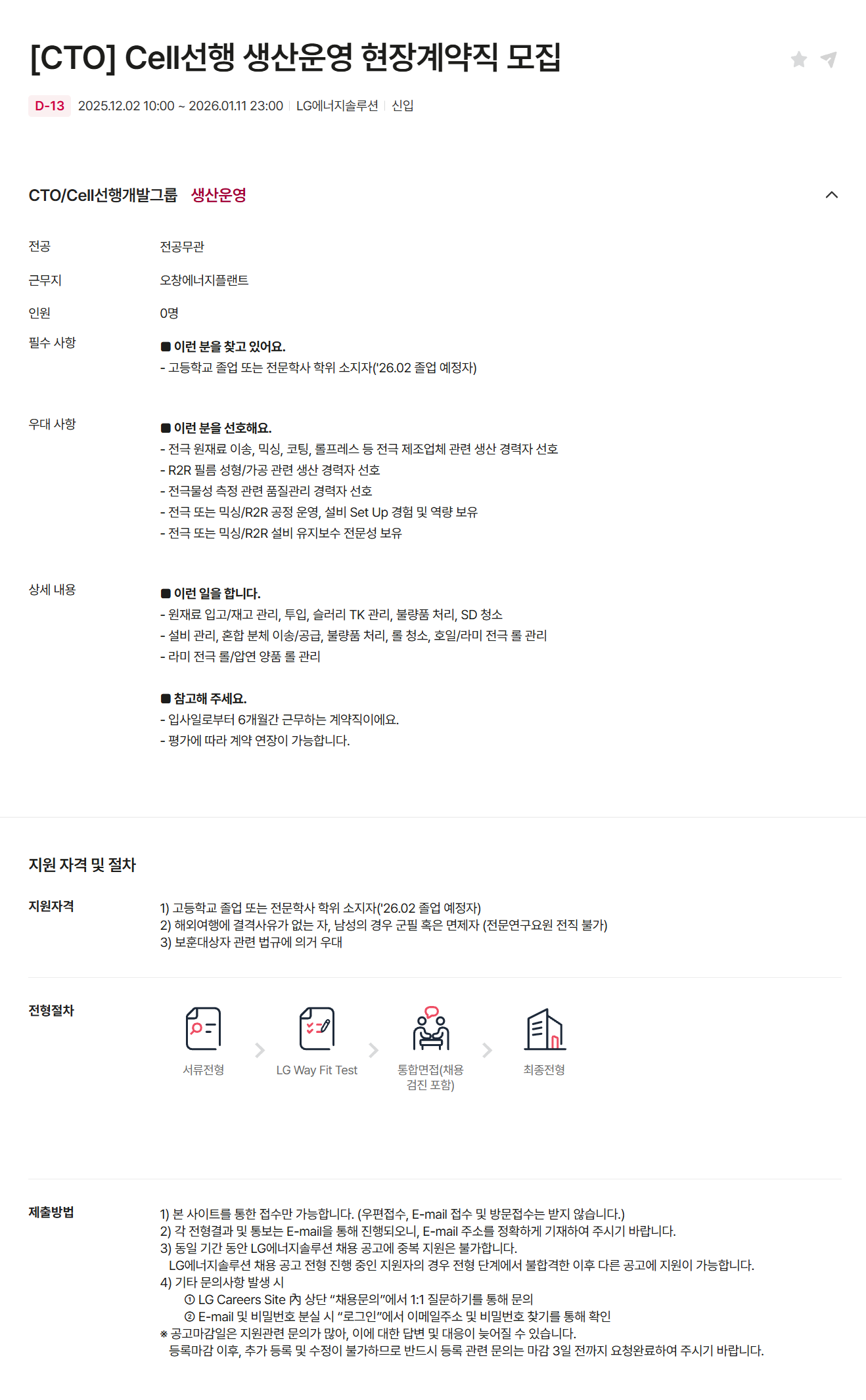 [LG에너지솔루션] [CTO] Cell선행 생산운영 현장계약직 모집 (~01/11)