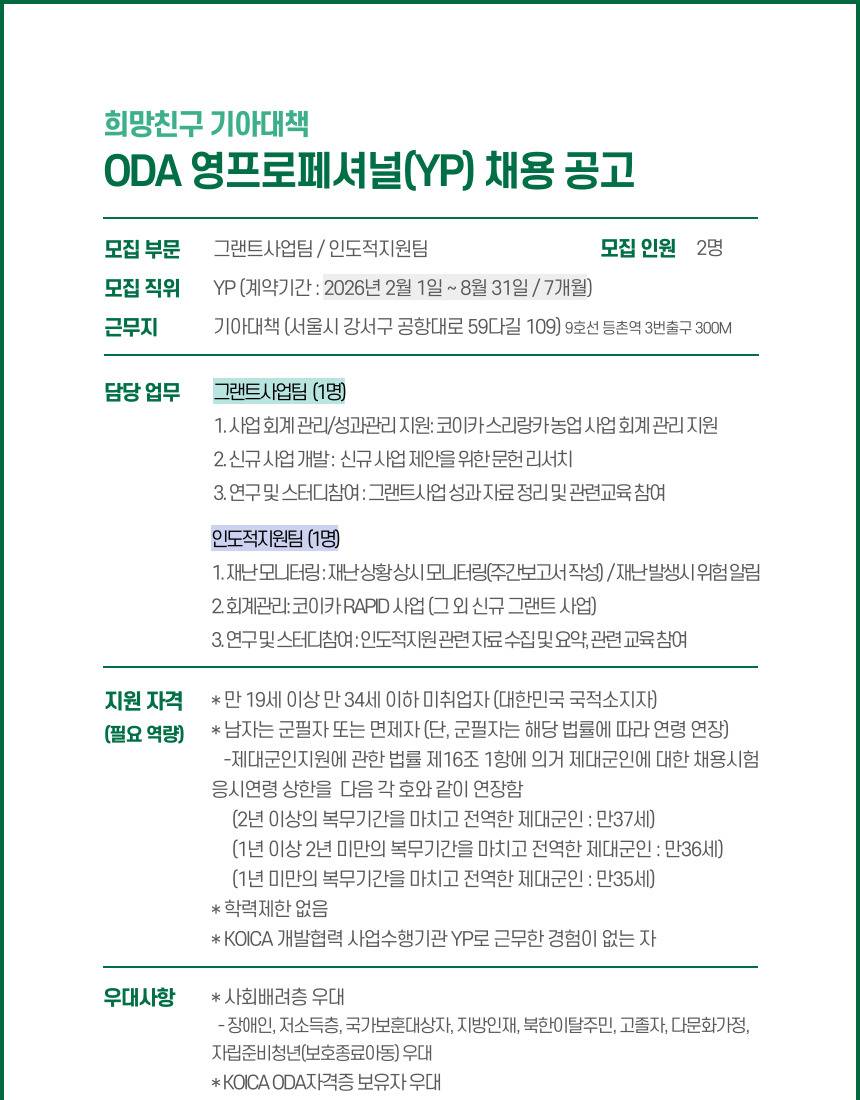 [한국국제기아대책기구] 2026년 상반기 ODA 영프로페셔널(YP) 채용
