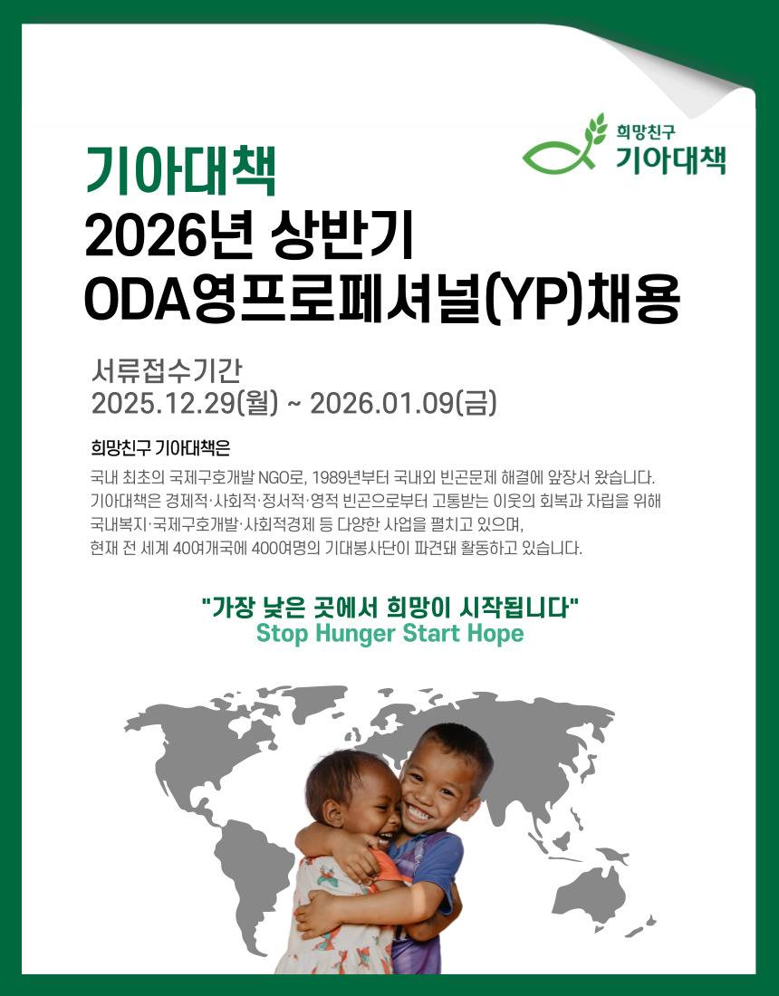 [한국국제기아대책기구] 2026년 상반기 ODA 영프로페셔널(YP) 채용