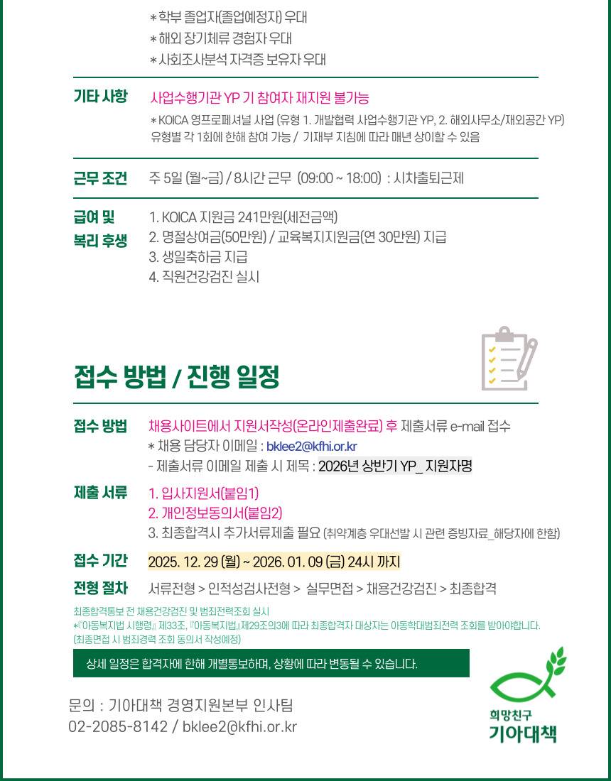 [한국국제기아대책기구] 2026년 상반기 ODA 영프로페셔널(YP) 채용
