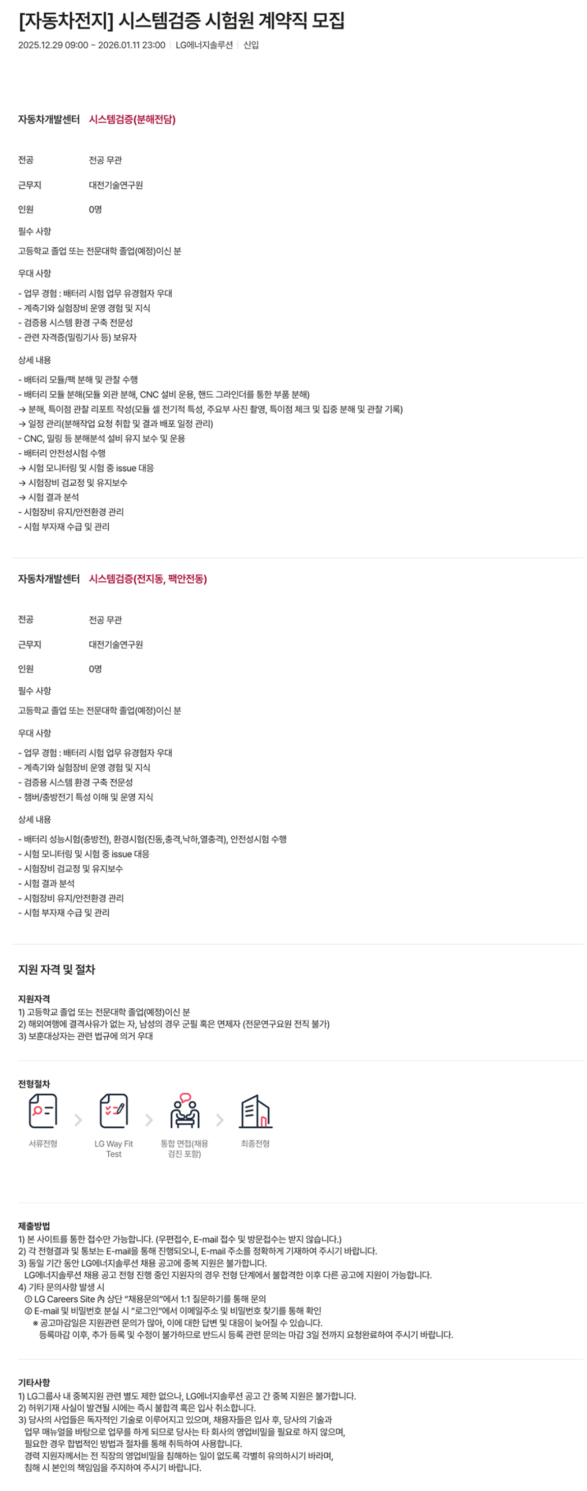 [LG에너지솔루션] [자동차전지] 시스템검증 시험원 계약직 모집