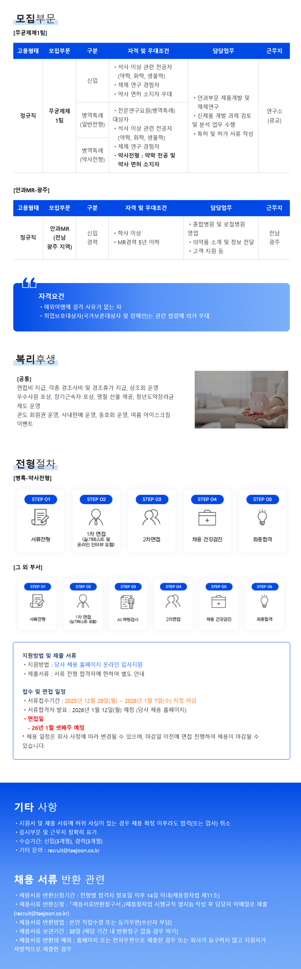 [태준제약] 26.01 연구소 제제팀 전문연구요원 채용(병역특례-일반전형)