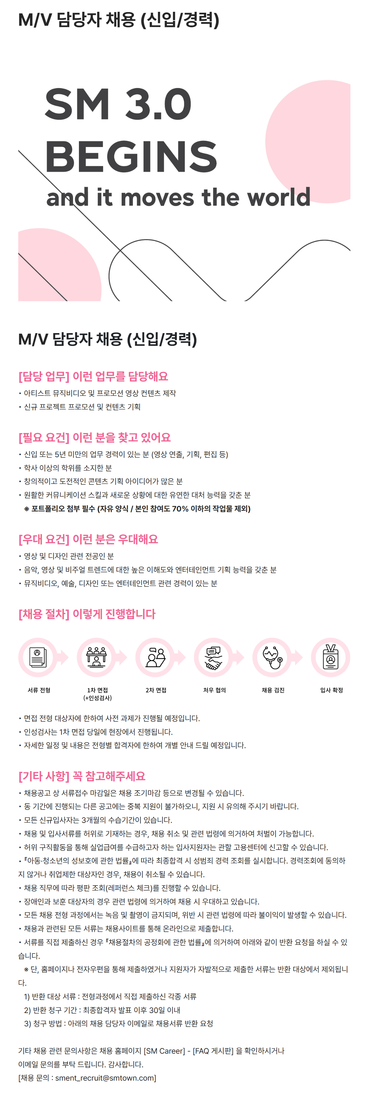 [SM엔터테인먼트] M/V 담당자 채용 (신입/경력)