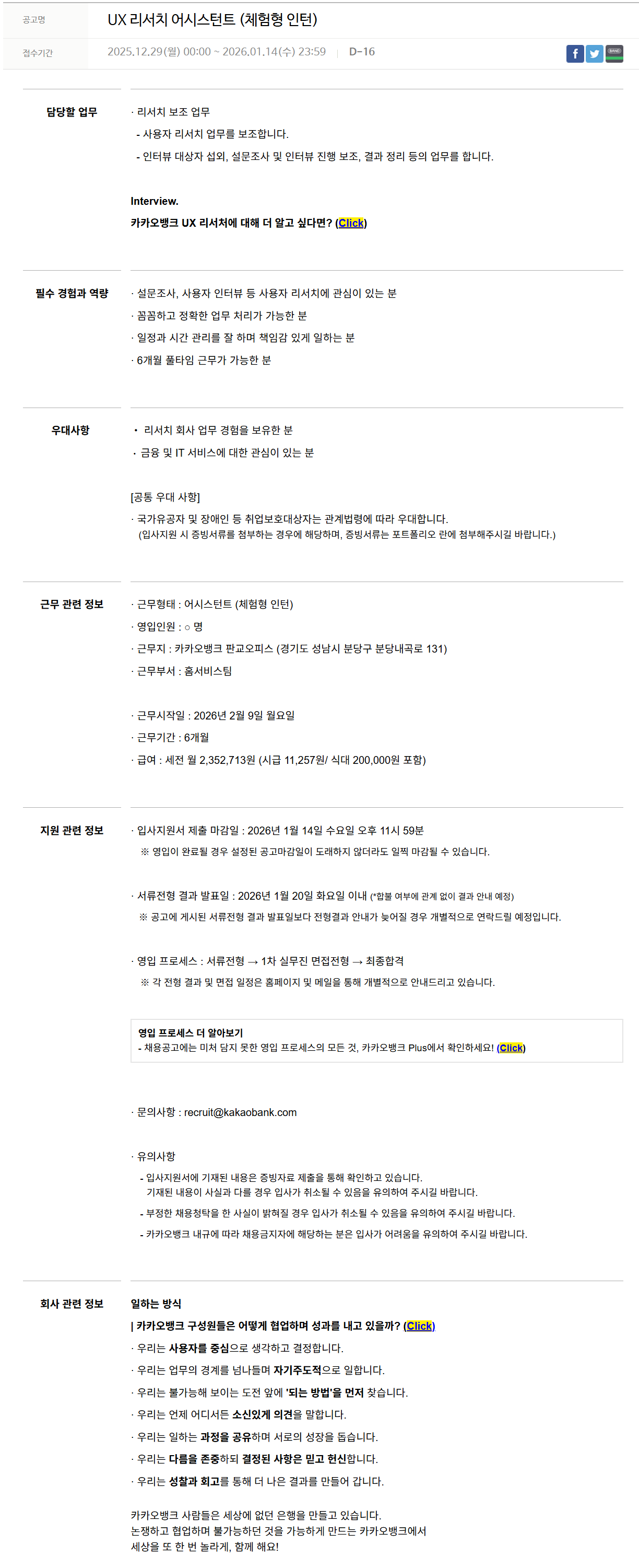 [카카오뱅크] UX 리서치 어시스턴트 (체험형 인턴)