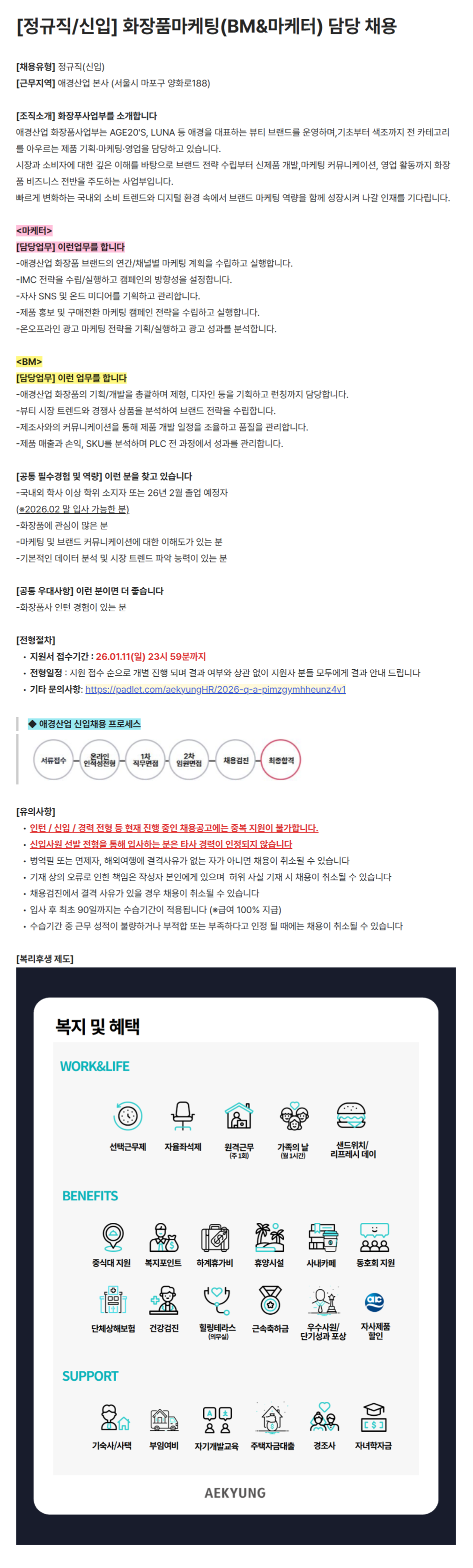 [애경산업] 화장품마케팅(BM&마케터) 채용 (신입)