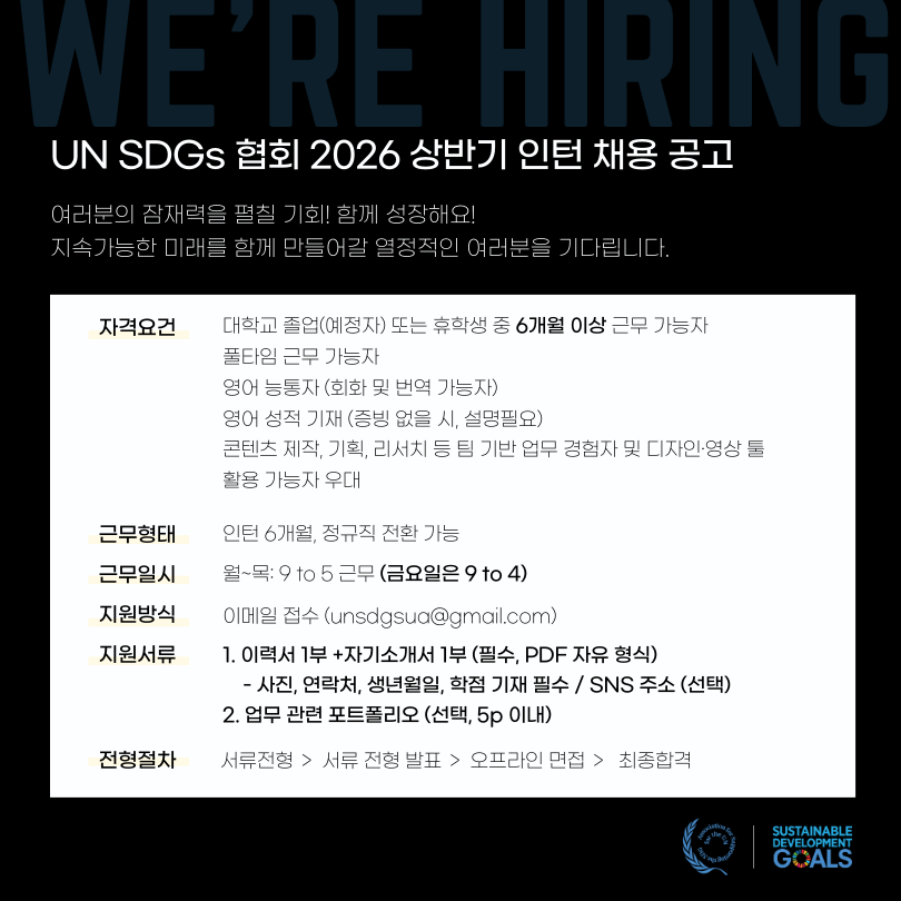 [UN SDGs 협회] 2026 상반기 인턴 직원 채용