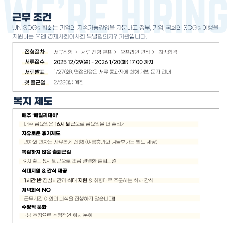 [UN SDGs 협회] 2026 상반기 인턴 직원 채용