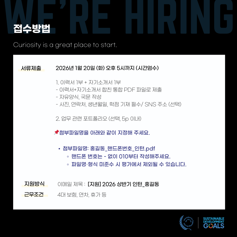 [UN SDGs 협회] 2026 상반기 인턴 직원 채용