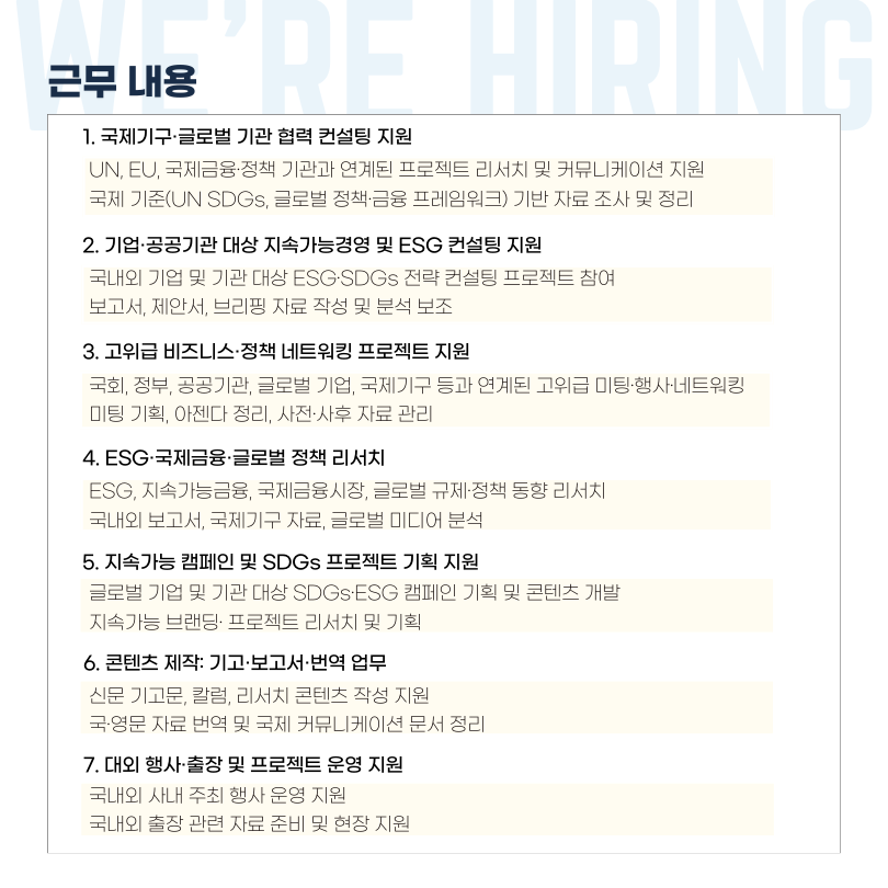 [UN SDGs 협회] 2026 상반기 인턴 직원 채용