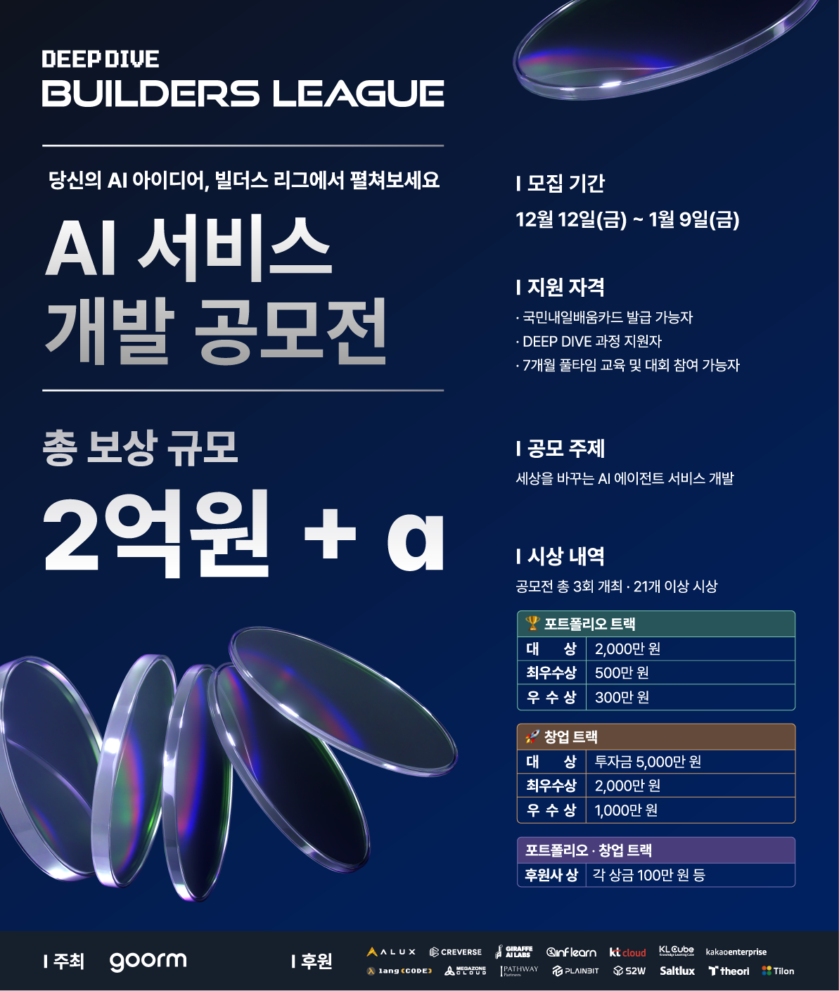 AI 에이전트 서비스 개발 공모전 참가자 모집(총 상금 2억원)