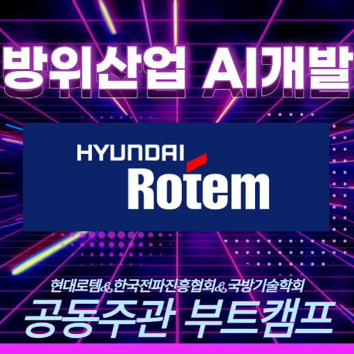 현대로템 실무자가 선정한 4가지 주제의 프로젝트, 기획부터 최종 보완까지 현직자와 함께