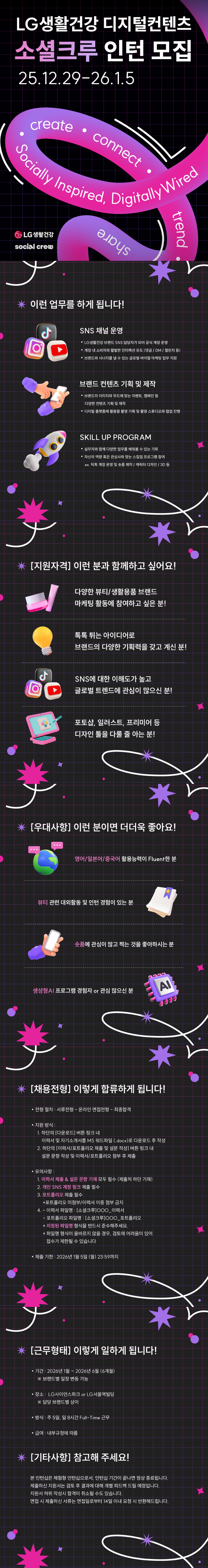 [LG생활건강] 소셜크루 인턴 채용 (~01/05)