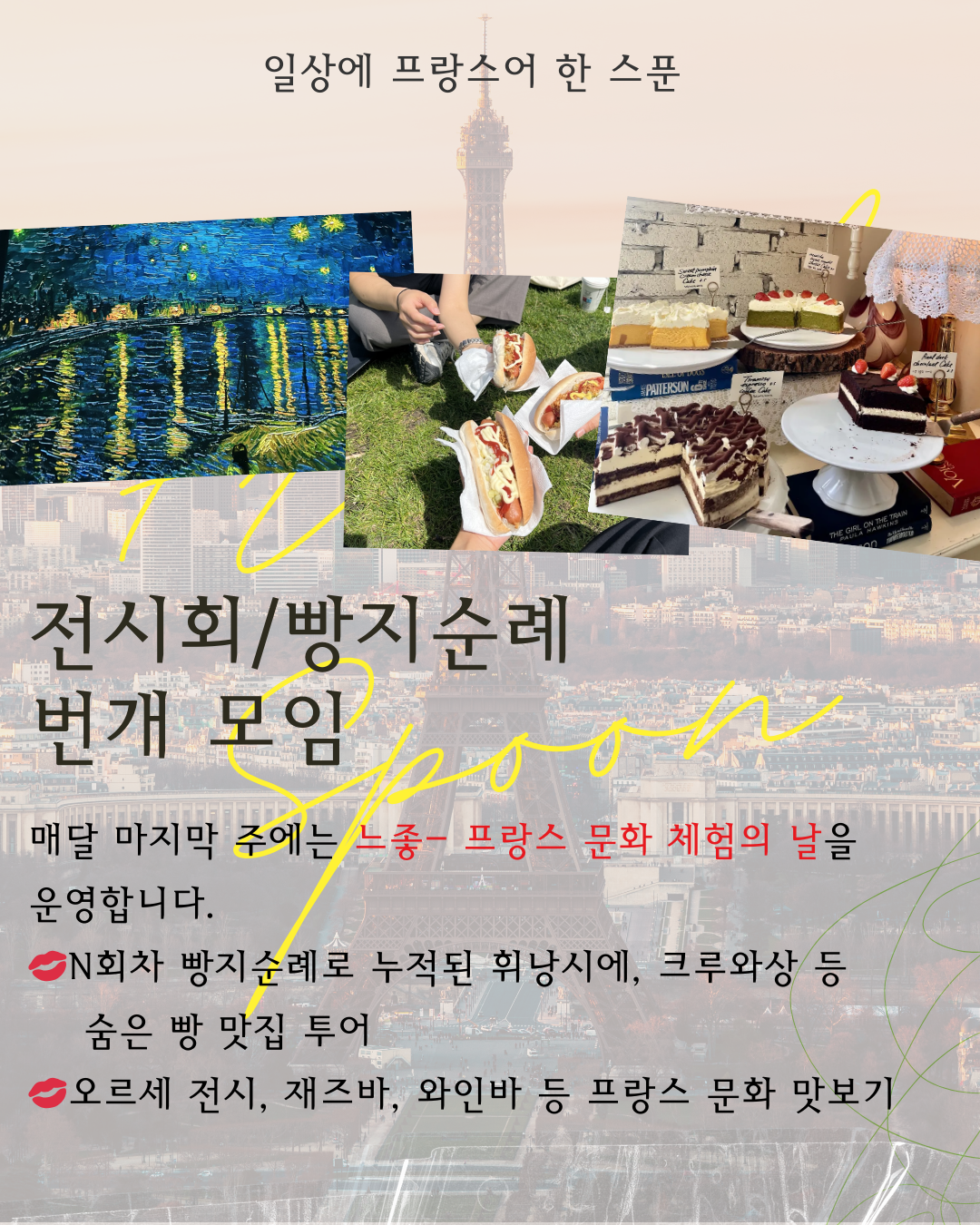 일상에 프랑스어 한 스푼(FRENCH SPOON) 6기 모집