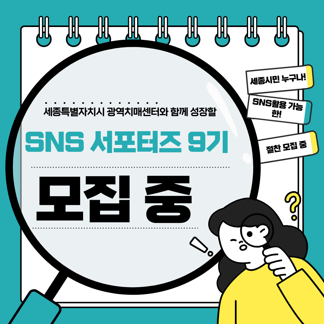 [서포터즈 모집] 2026년 SNS서포터즈 9기 모집 안내