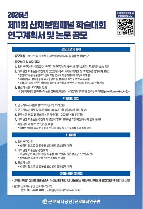 2026년 「제11회 산재보험패널 학술대회」 연구계획서 및 논문 공모