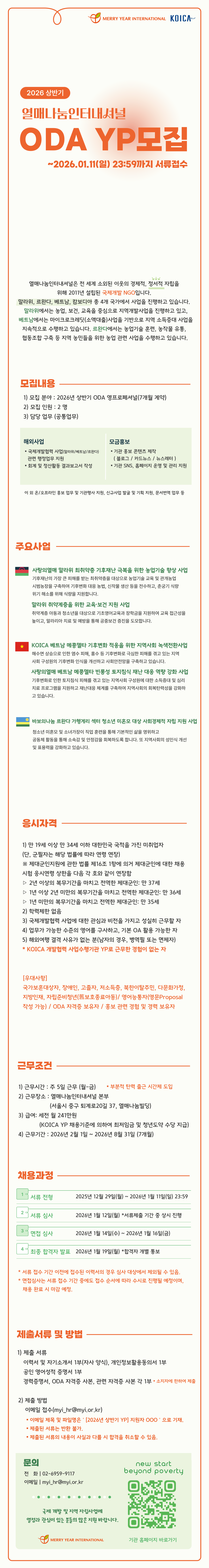 [열매나눔인터내셔널] 2026년 상반기 KOICA ODA YP 모집(~1/11)