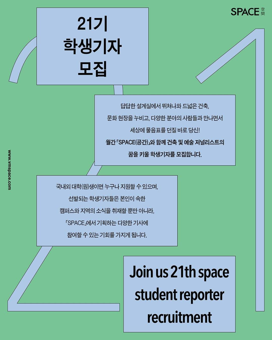 월간「SPACE(공간)」21기 학생기자 모집