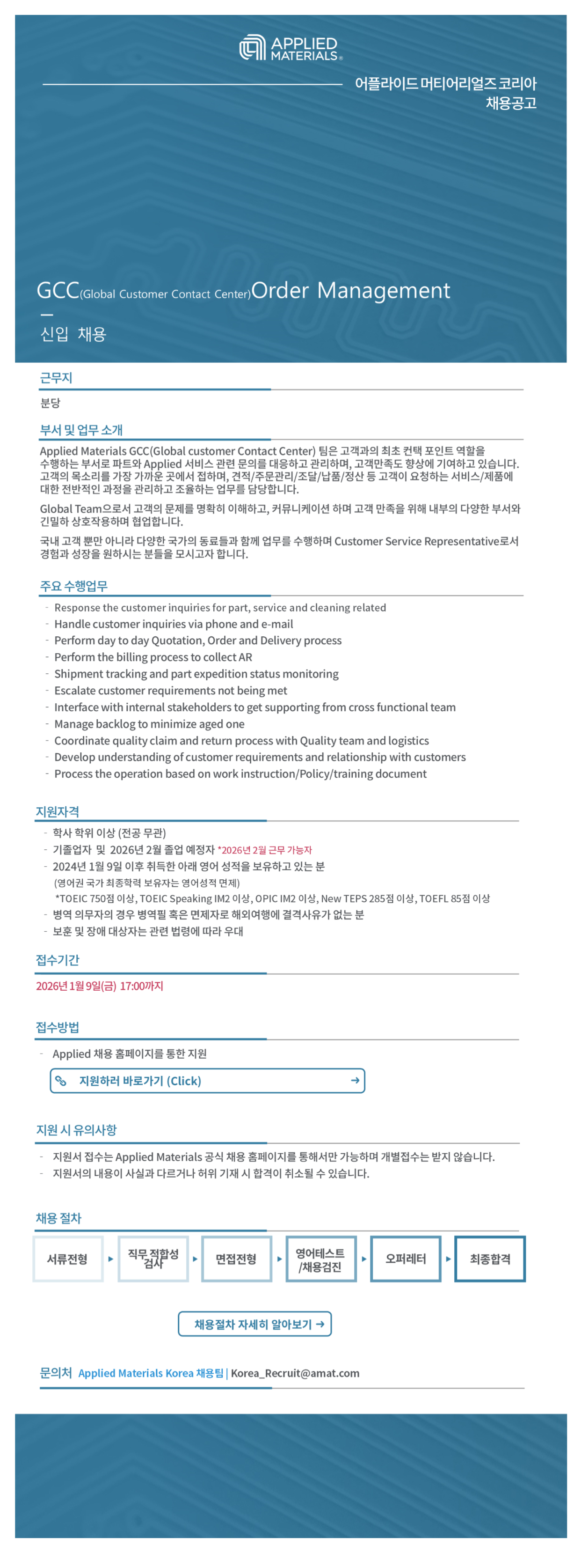 [어플라이드머티어리얼즈코리아] GCC Order Management 채용(신입)