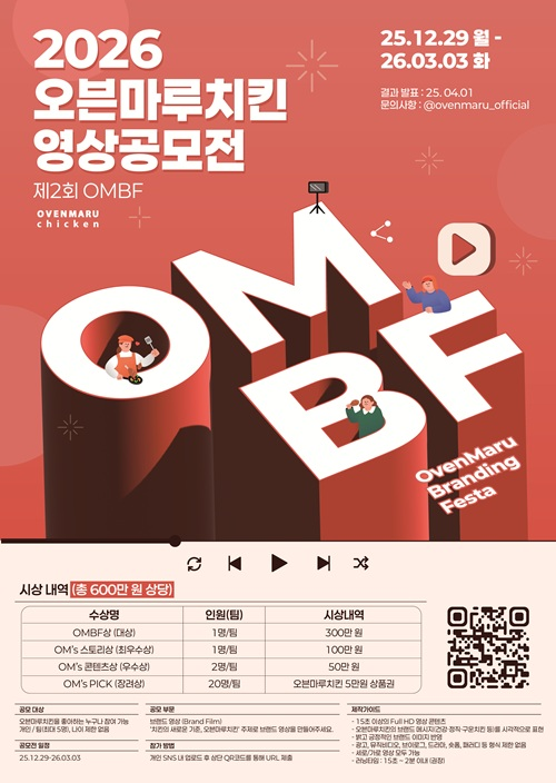 제 2회 OMBF 오븐마루치킨 영상공모전 개최