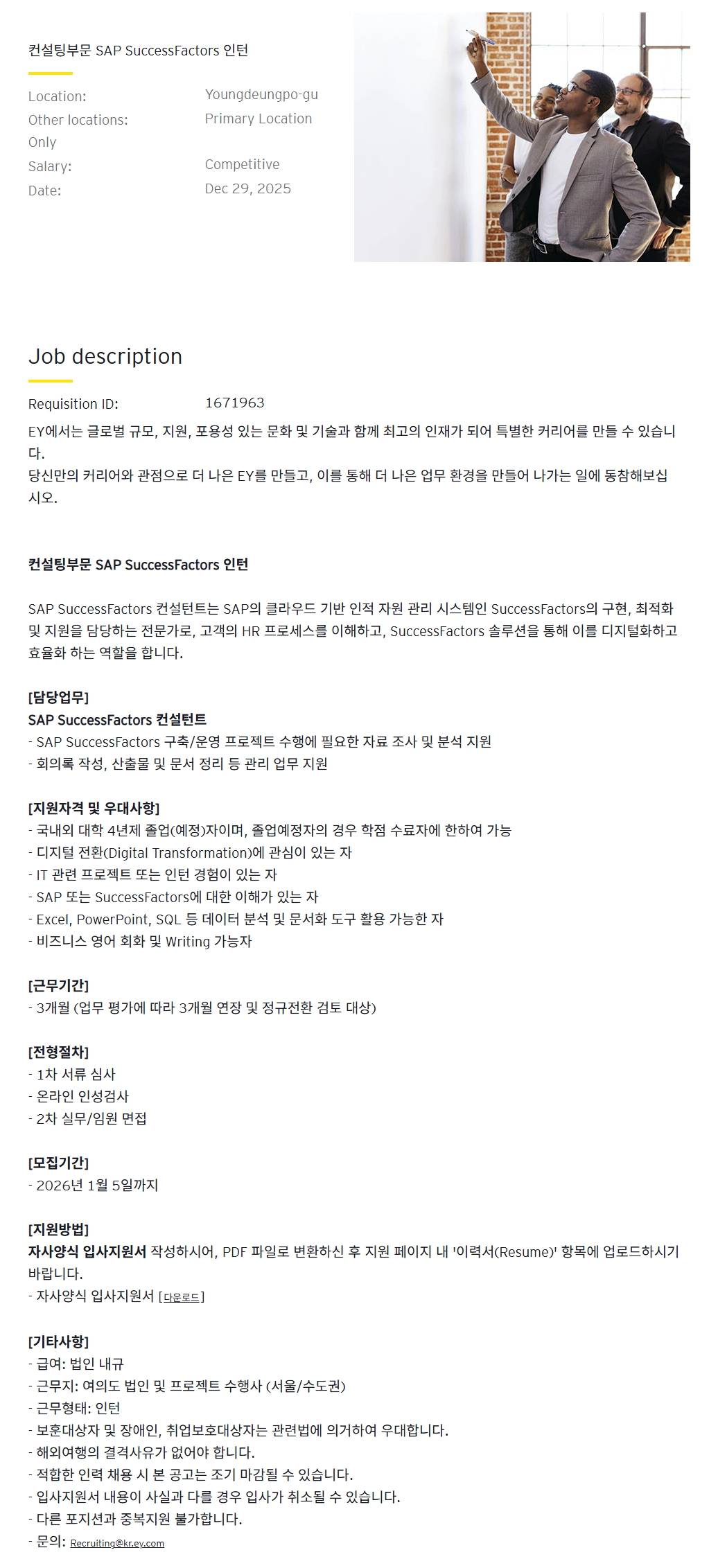 [EY한영] 컨설팅부문 SAP SuccessFactors 인턴