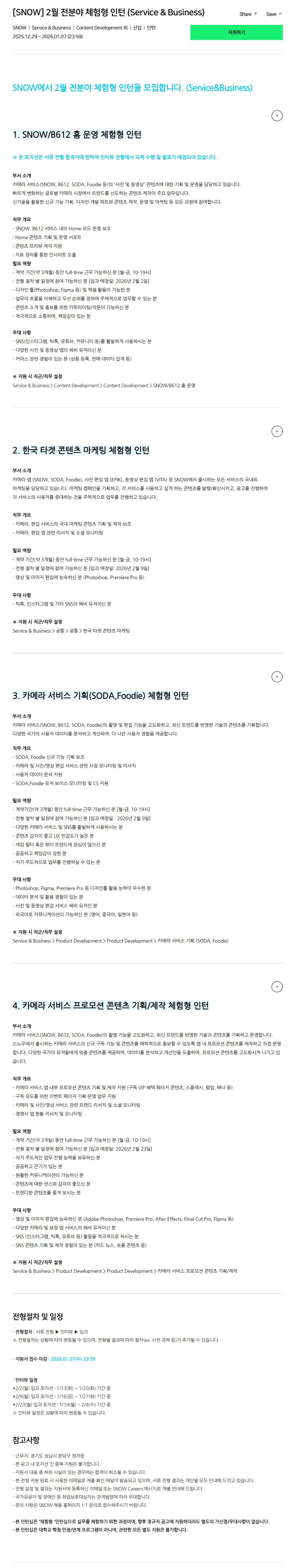 [스노우] 2월 전분야 체험형 인턴 (Service & Business)