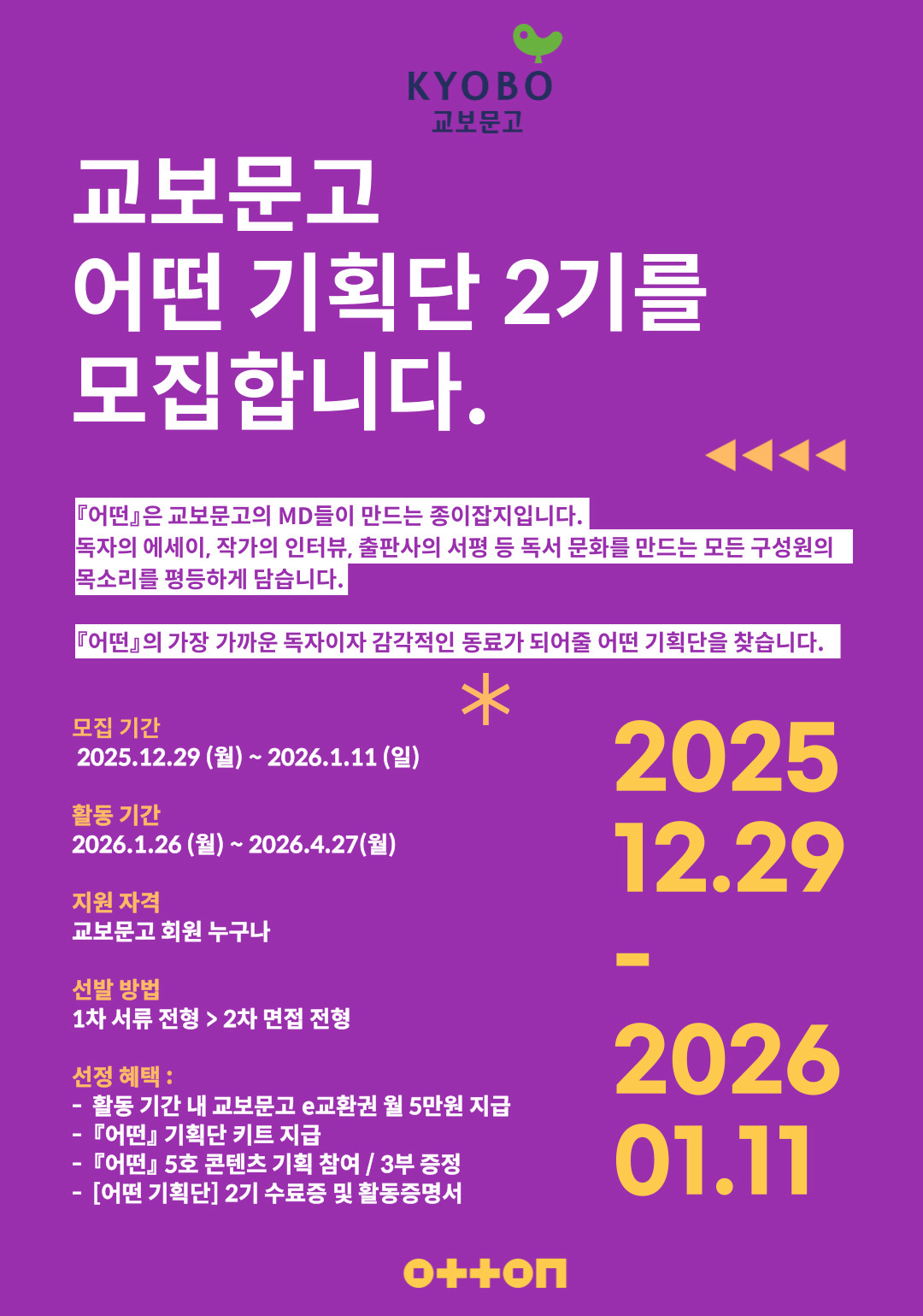 어떤 기획단 2기를 모집합니다