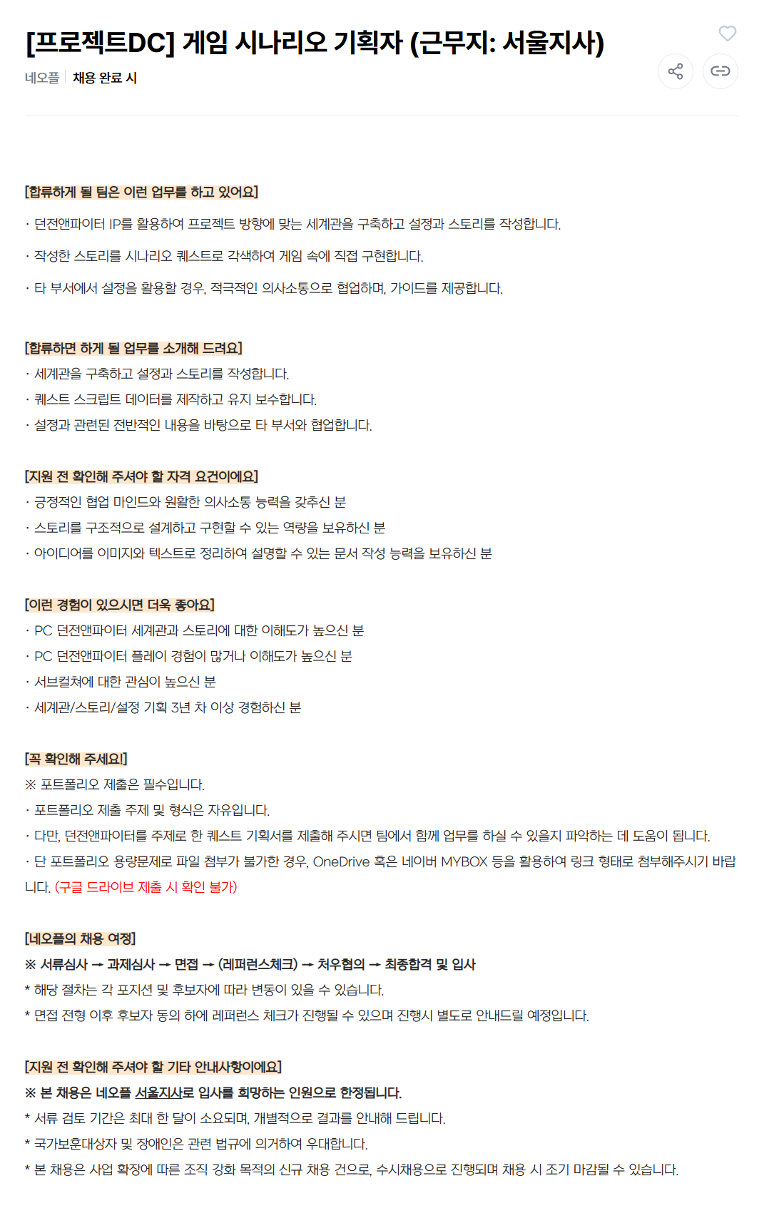[네오플] [프로젝트DC] 게임 시나리오 기획자 (근무지: 서울지사)