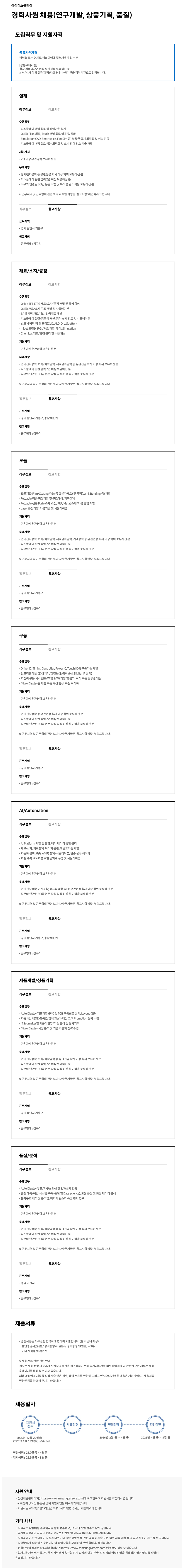 [삼성디스플레이] 경력사원 채용