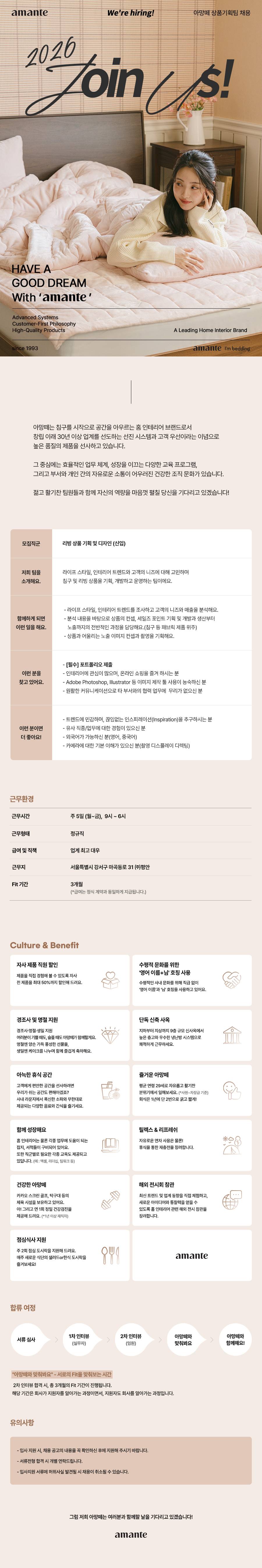 [주식회사평안] [아망떼] 2025 하반기 리빙 상품 기획 및 디자인팀 채용(신입)