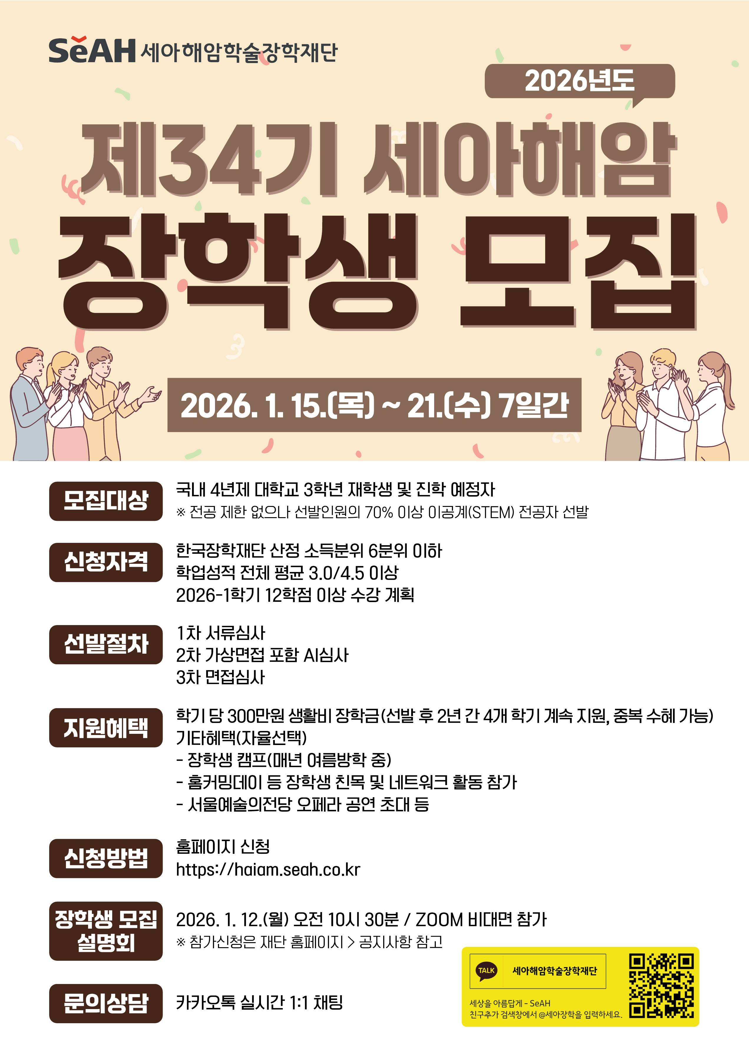 2026년도 제34기 세아해암 장학생 모집(2년 생활비 장학금, 중복수혜 가능)