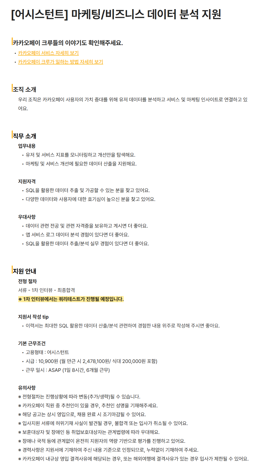 [카카오페이] [어시스턴트] 마케팅/비즈니스 데이터 분석 지원