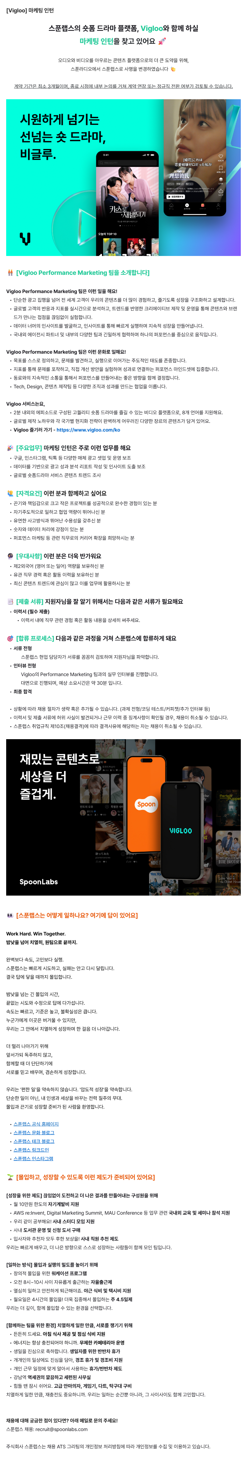 [Vigloo] 마케팅 인턴