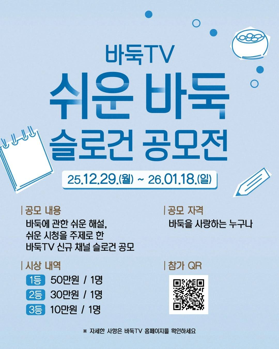바둑TV 쉬운바둑 슬로건 공모전