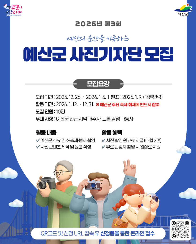 2026년 제3회 예산군 사진기자단 모집