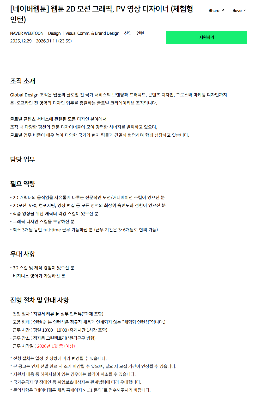 [네이버웹툰] 웹툰 2D 모션 그래픽, PV 영상 디자이너 (체험형 인턴)