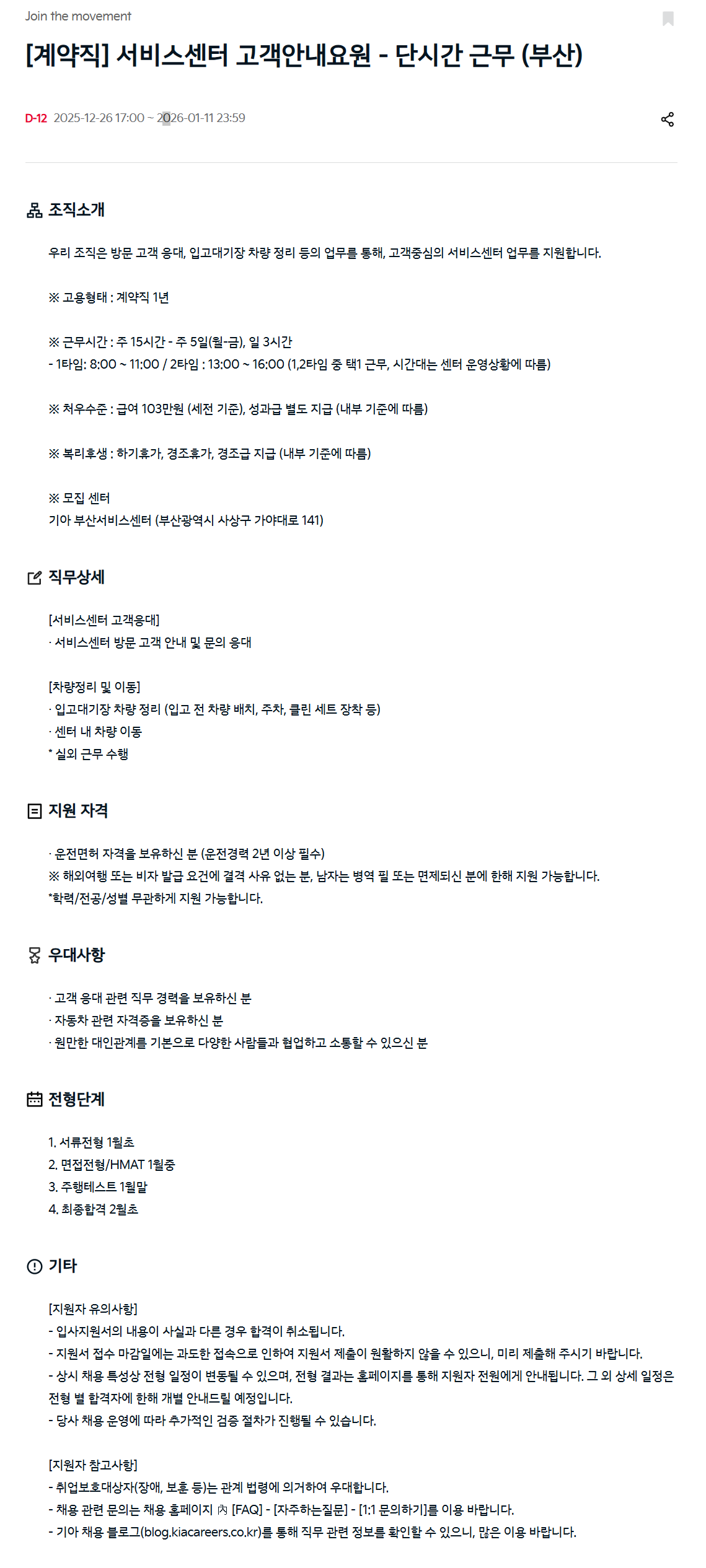 [기아] [계약직] 서비스센터 고객안내요원 - 단시간 근무 (부산)