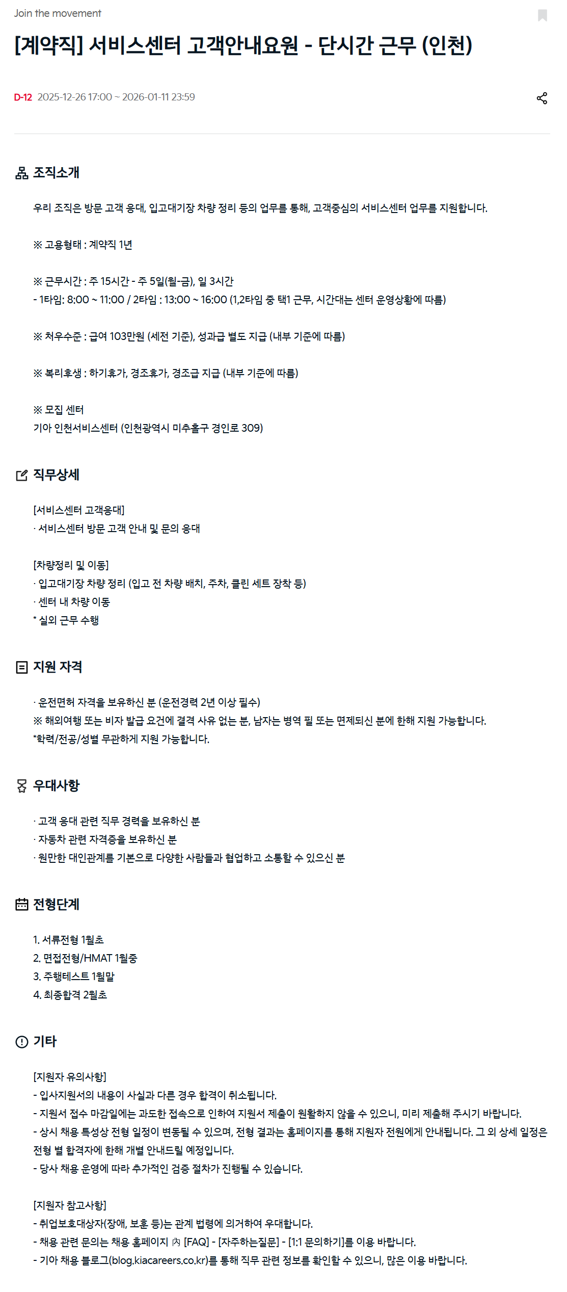[기아] [계약직] 서비스센터 고객안내요원 - 단시간 근무 (인천)