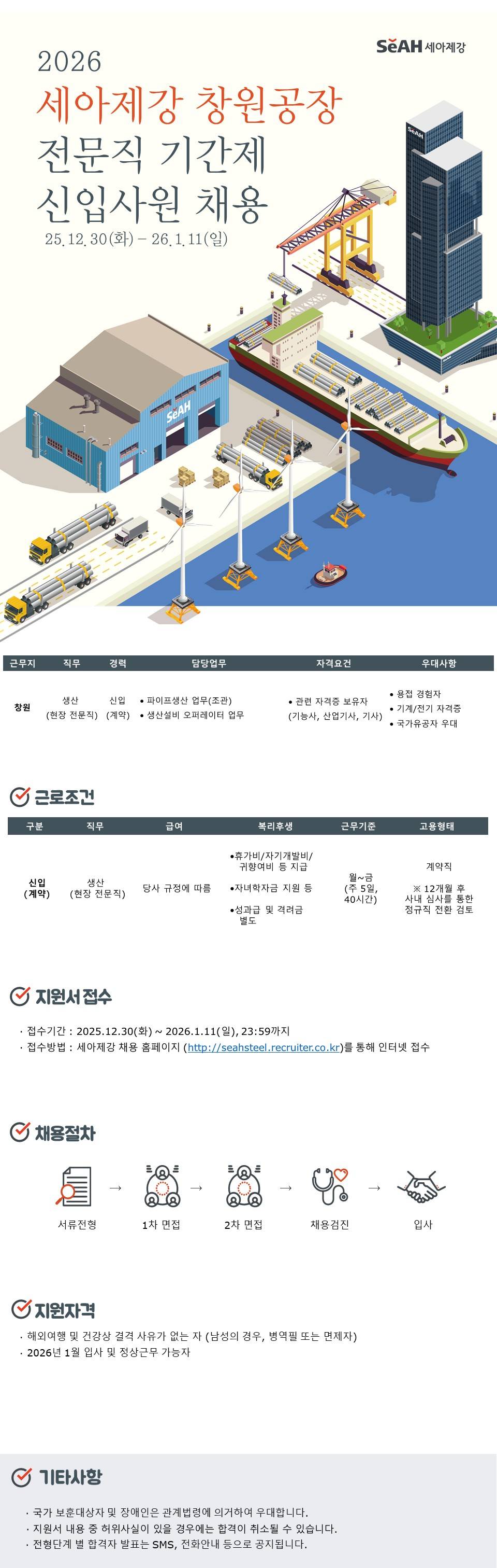 [세아제강] 2026년 창원공장 전문직 신입(계약직) 채용