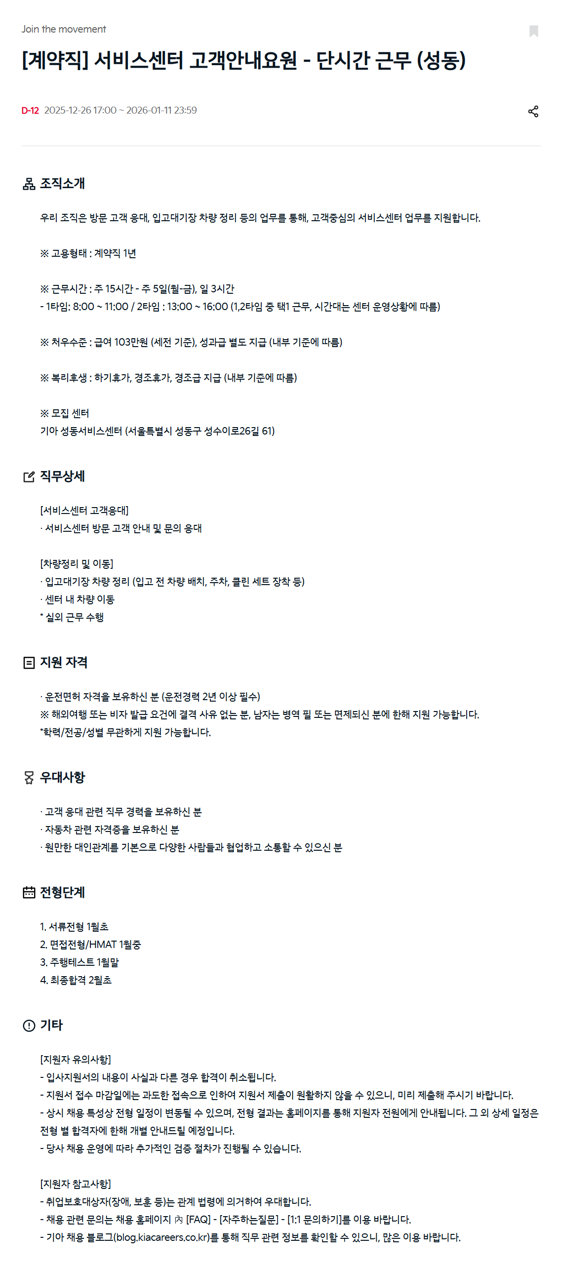 [기아] [계약직] 서비스센터 고객안내요원 - 단시간 근무 (성동)