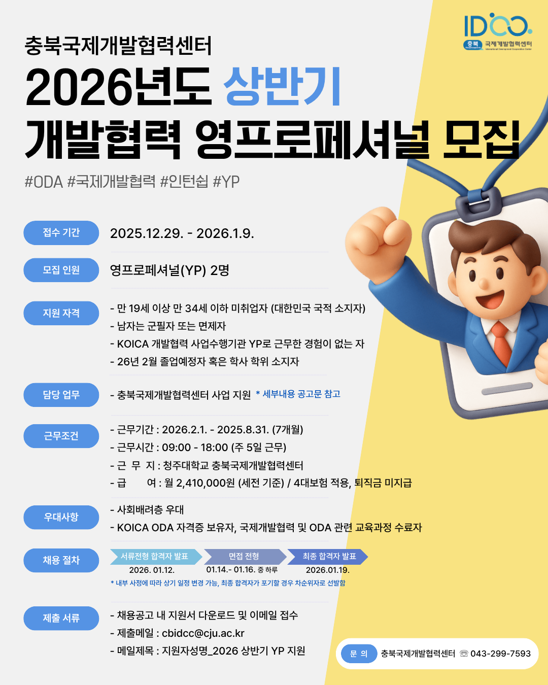 [충북국제개발협력센터] 2026 상반기 KOICA 개발협력사업수행기관 영프로페셔널(YP) 모집