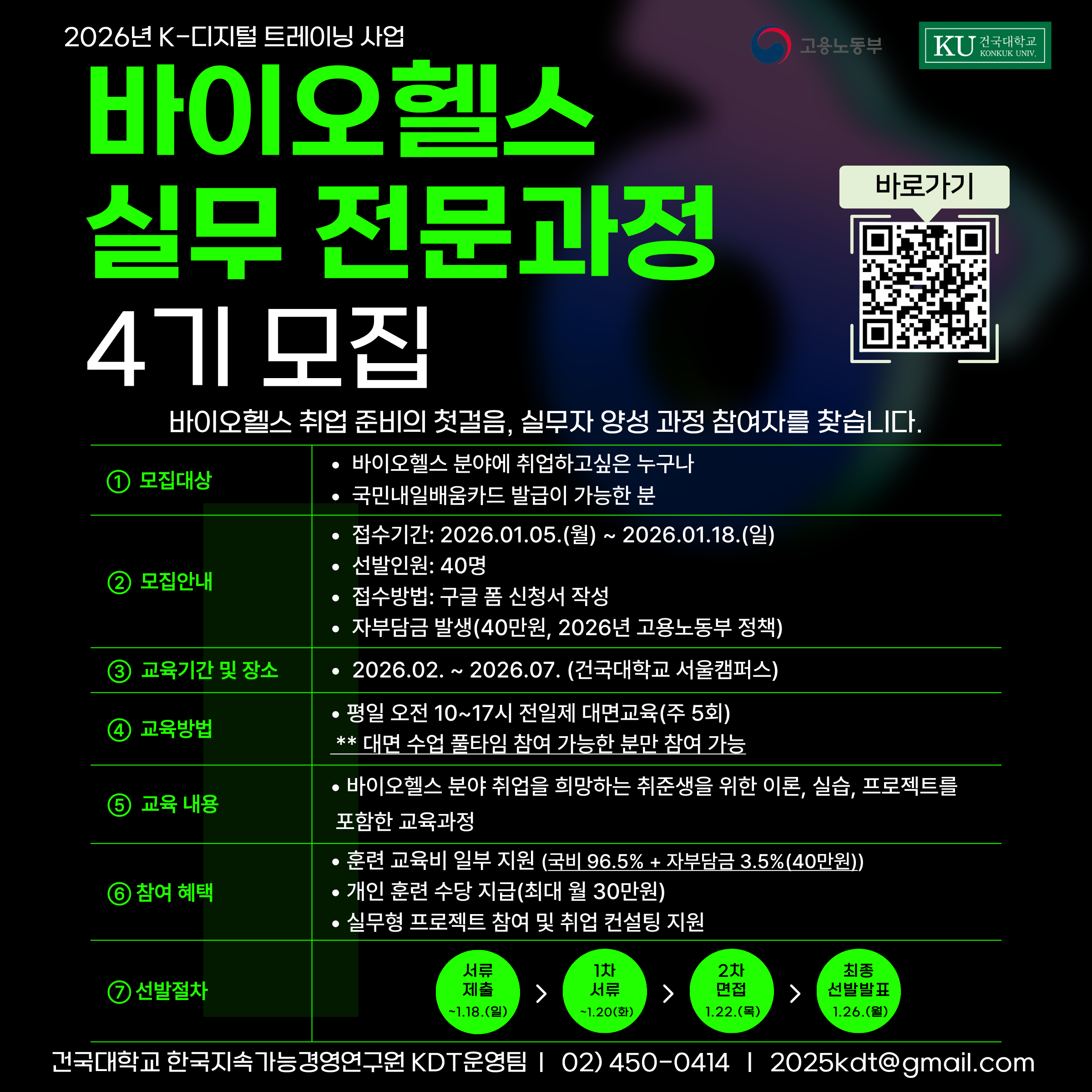 [2026년 KDT사업] 바이오헬스 실무 전문과정 4기 훈련생 모집 공고(국비지원)