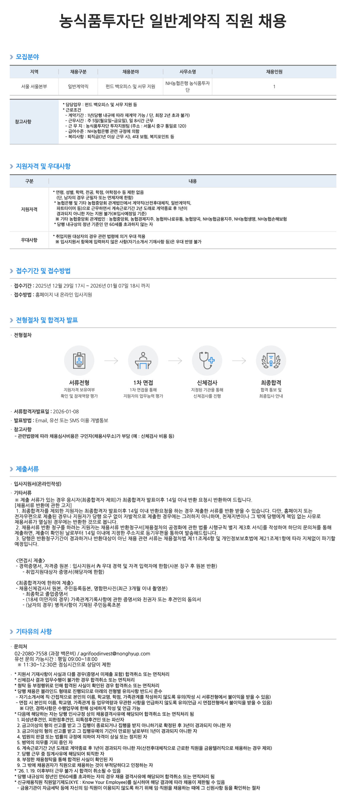 [NH농협은행] 농식품투자단 일반계약직 직원 채용