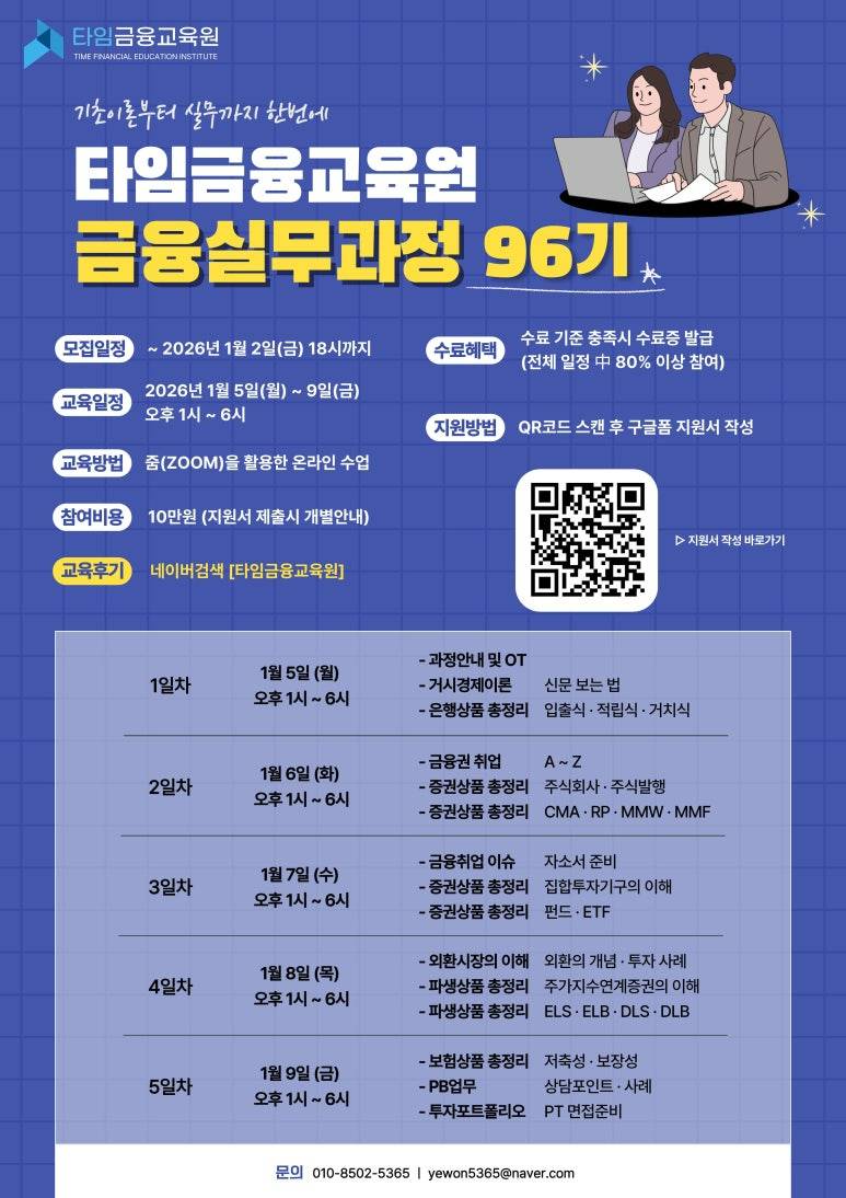 이론부터 실무까지 딱 5일 만에! [타임금융교육원] 금융실무과정 96기 모집