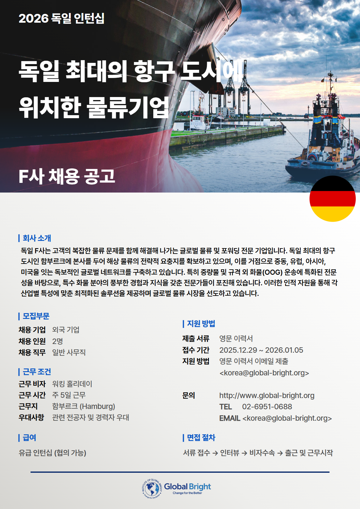 독일] 독일 최대 항구도시 함부르크에 위치한 F사 - 일반사무직 | 공모전 대외활동-링커리어