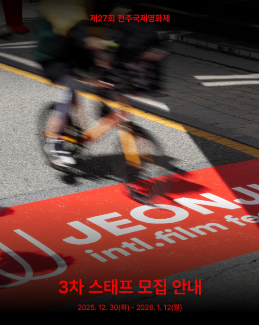 제27회 전주국제영화제 3차 단기 스태프 모집