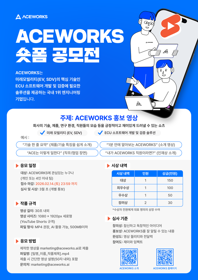 (주)에이스웍스코리아 숏폼 공모전