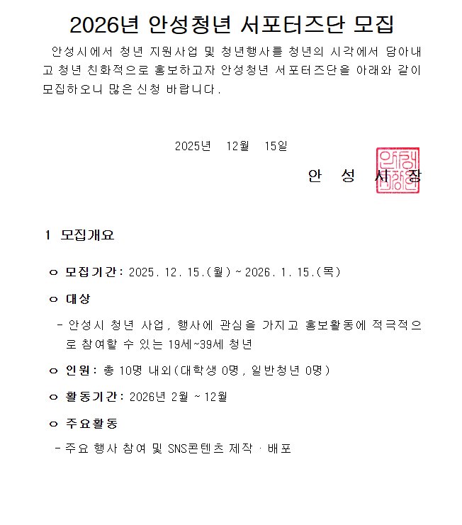 2026년 안성청년 서포터즈단 모집공고