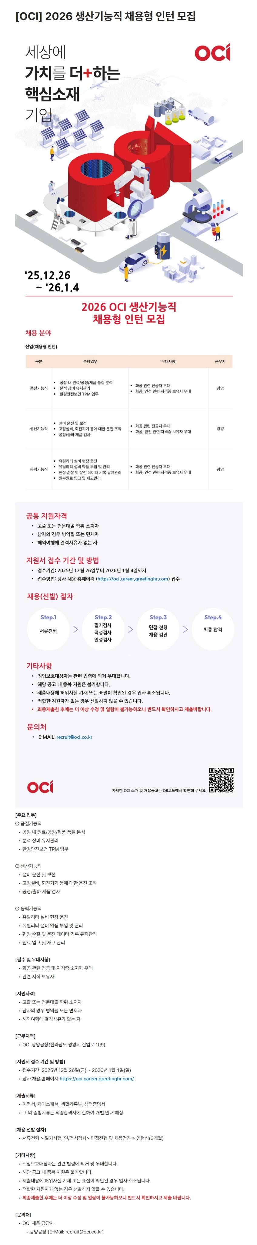 [OCI] 2026 생산기능직 채용형 인턴 모집