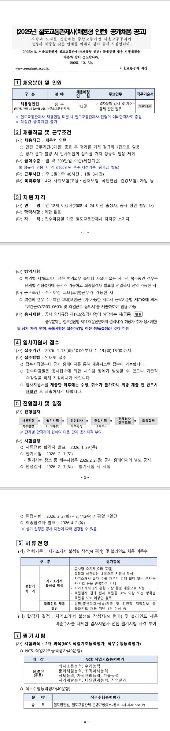 [서울교통공사] 2025년 철도교통관제사(채용형 인턴) 공개채용